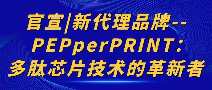 官宣|新代理品牌--PEPperPRINT:多肽芯片技術的革新者
